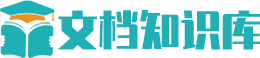 文档知识库